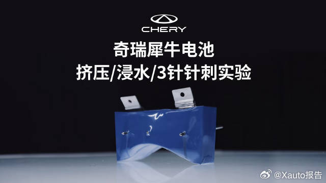奇瑞汽车电池之夜奇瑞犀牛电池360度安全防护奇瑞在电池之夜发布犀牛电池，通过挤压