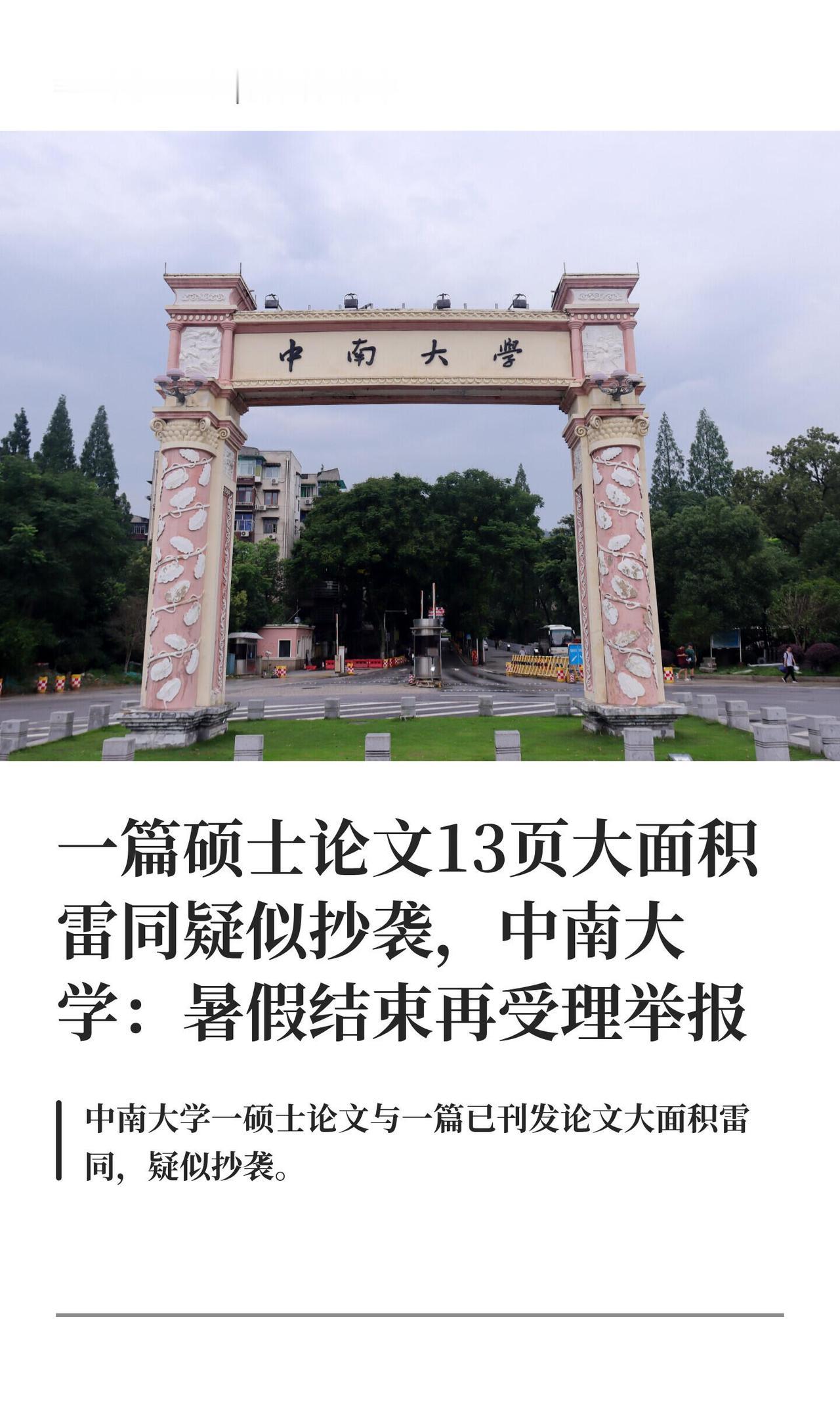 这事说起来真够离谱的。有人扒出来中南大学商学院二〇〇二年一篇硕士论文，跟北京市经