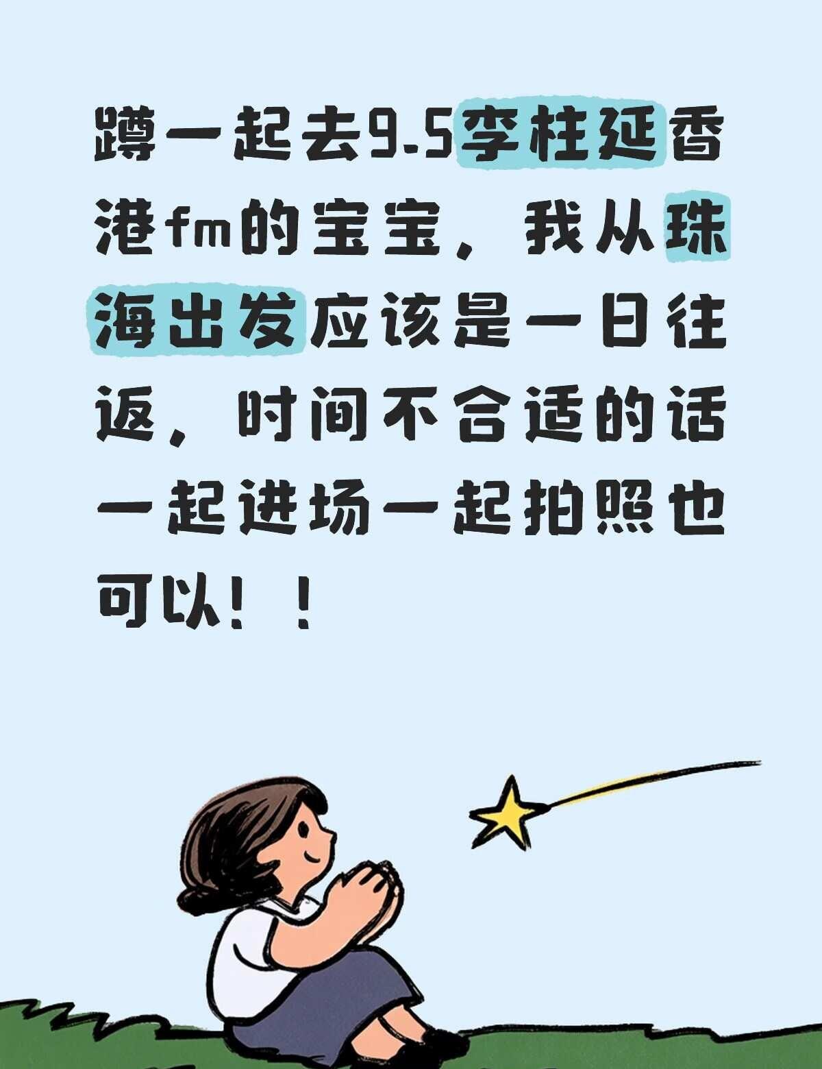 蹲一个一起去9.5李柱延香港fm的宝宝
蹲一起去9.5李柱延香港fm的宝宝，我从