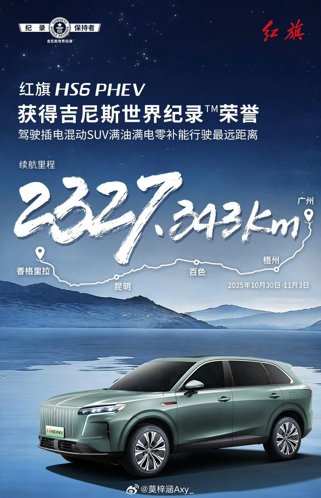 中国混动破世界纪录红旗HS6 PHEV以2327.343公里的成绩打破了吉尼斯世