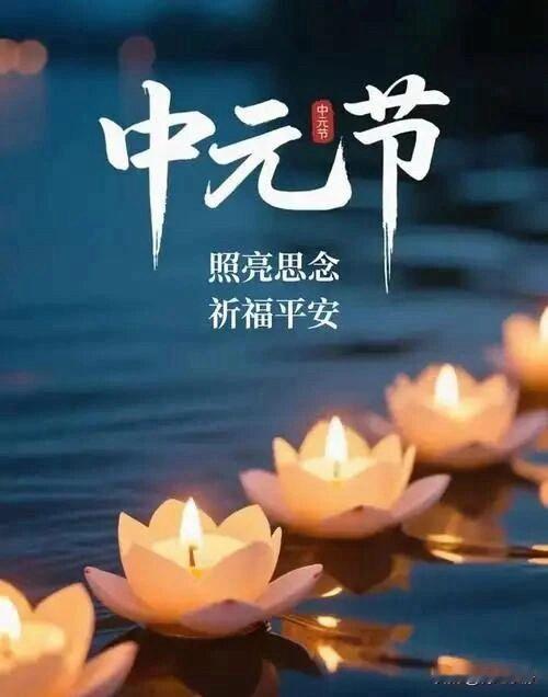 【中元寄思】
七月半，中元至
望秋月，念故人
携一缕秋风，带去绵绵思念
残星倒影