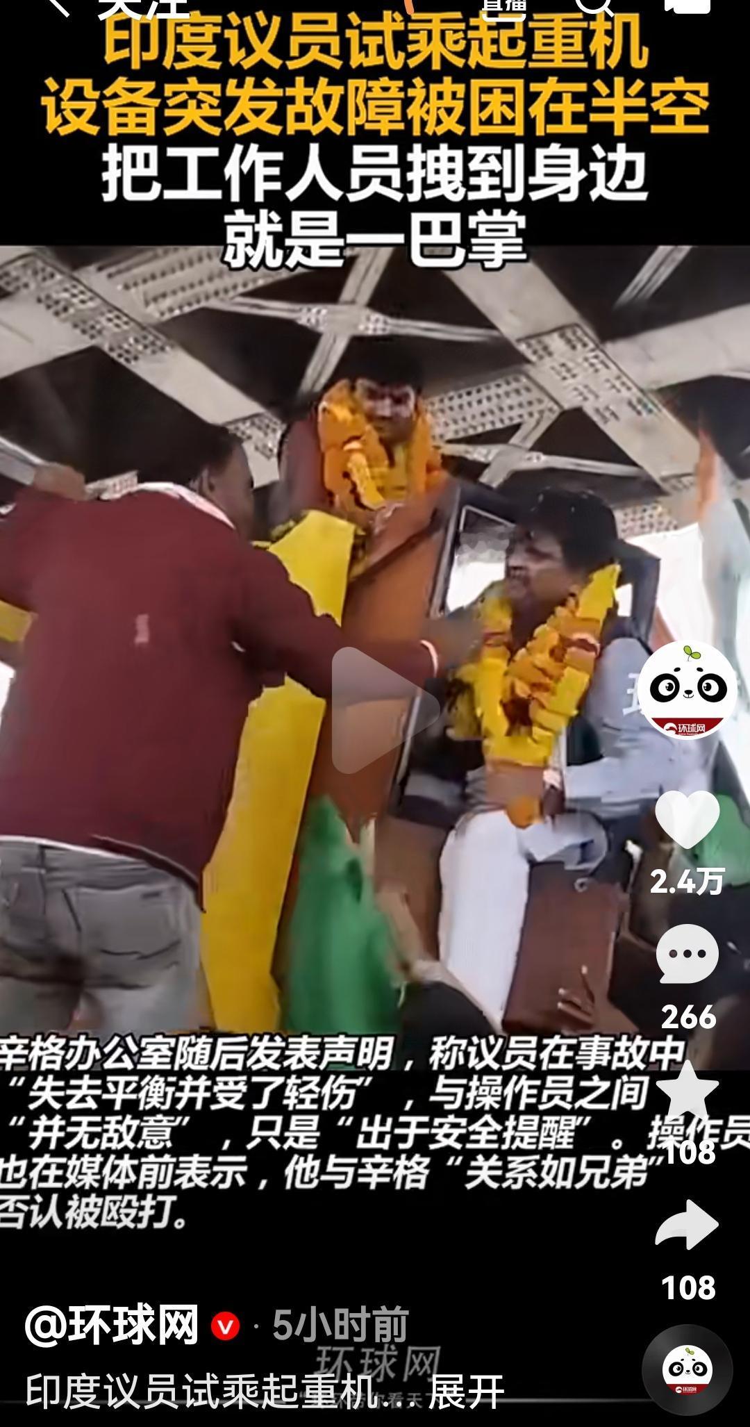 印度议员试乘起重机但是因为故障困在半空中，直接把工作人员拉过来打了一巴掌
根据印