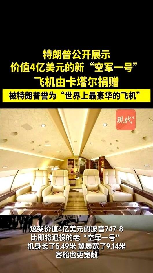 4个小目标！卡塔尔土豪直接砸了一架波音747-8当“礼物”。
这排场，今天硬是把