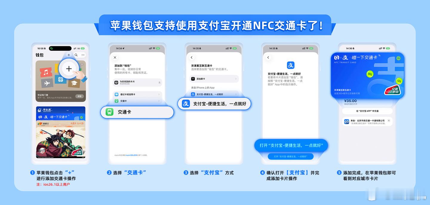 苹果钱包支持用支付宝开通 NFC 交通卡，覆盖北京、上海、南京、长沙、厦门、苏州