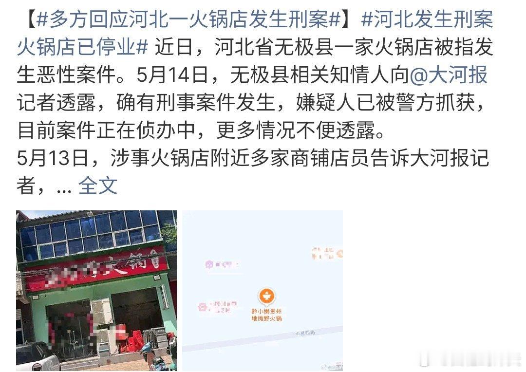 河北发生刑案火锅店已停业河北发生刑案火锅店已经停业，河北无极县一家火锅店被指发生