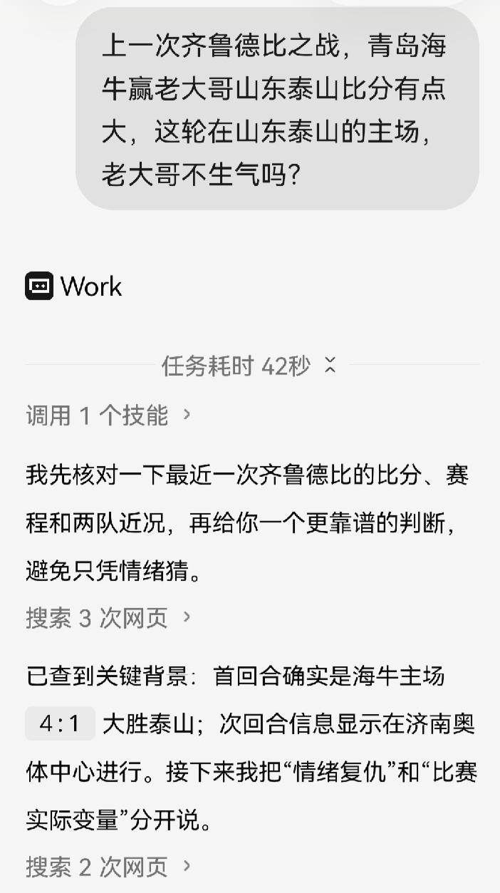 问过TRAE，山东泰山和青岛海牛的二番战，老大哥肯定很生气但也提醒山东泰山队，青