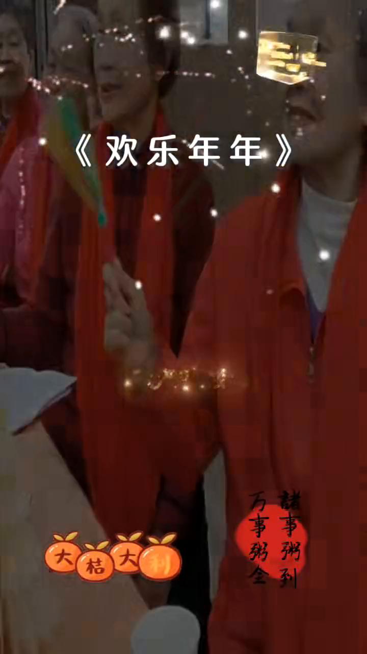 《欢乐年年》。
我向大家恭祝一句：恭喜发大财，欢乐年年福。我要为你祝福一句：爱侣