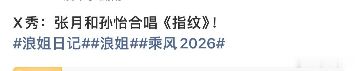 浪姐X秀张月孙怡合唱指纹浪姐四公X秀张月孙怡合唱指纹浪姐X秀张月孙怡合唱指纹 