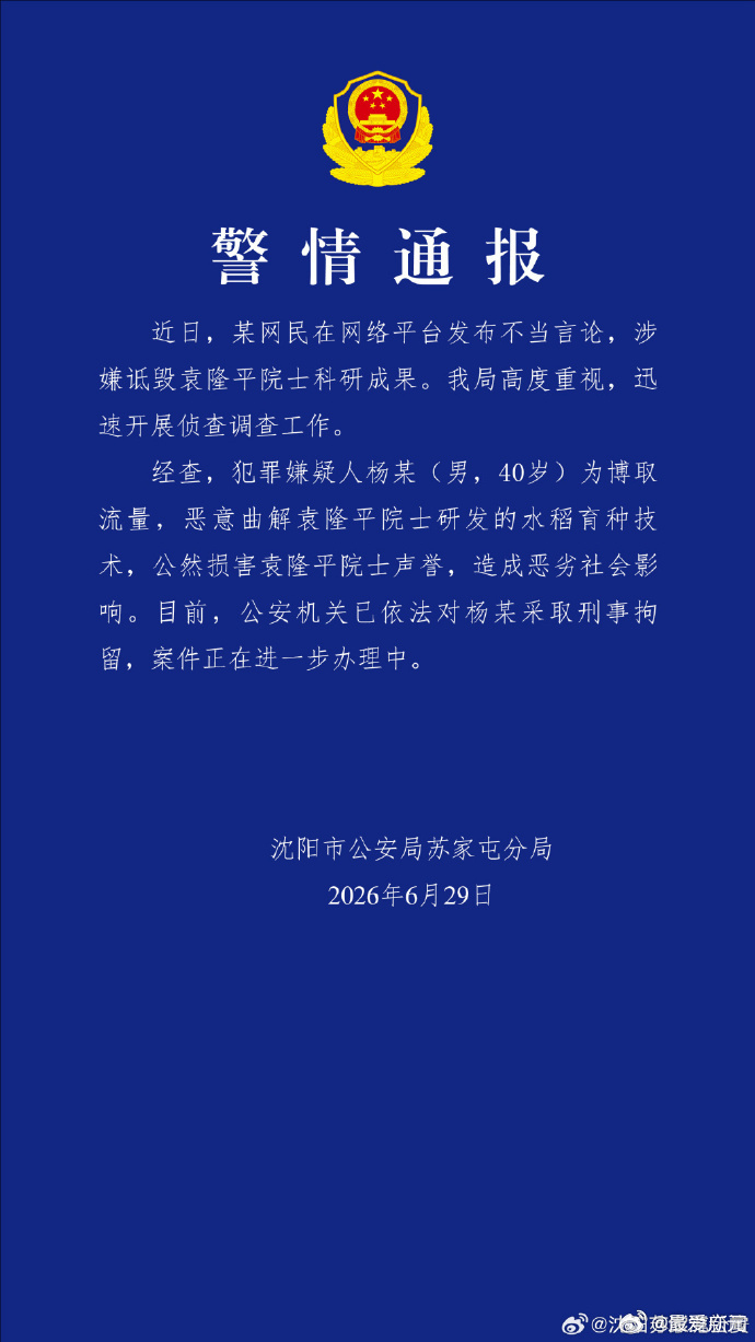 警方通报男子恶意曲解袁隆平成果 被刑拘 