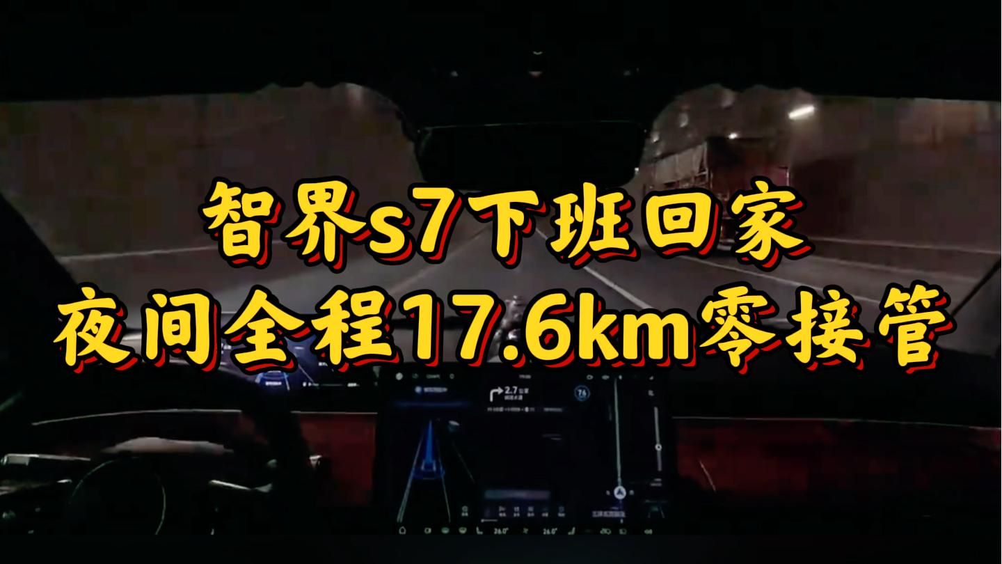 智界S7下班回家，夜间全程17.6KM零接管。