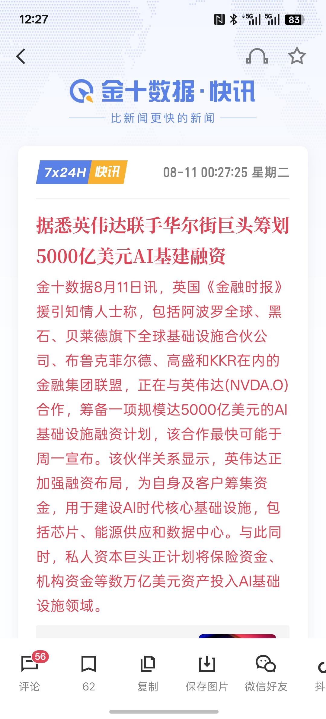 据悉英伟达联手华尔街巨头筹划5000亿美元AI基建融资，这是要加大AI基础建设的