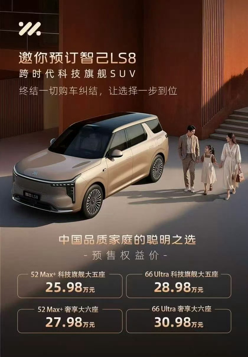 LS8预售太狠了，28.98万大电池+五座，喜欢这个智己LS8震撼预售25.98