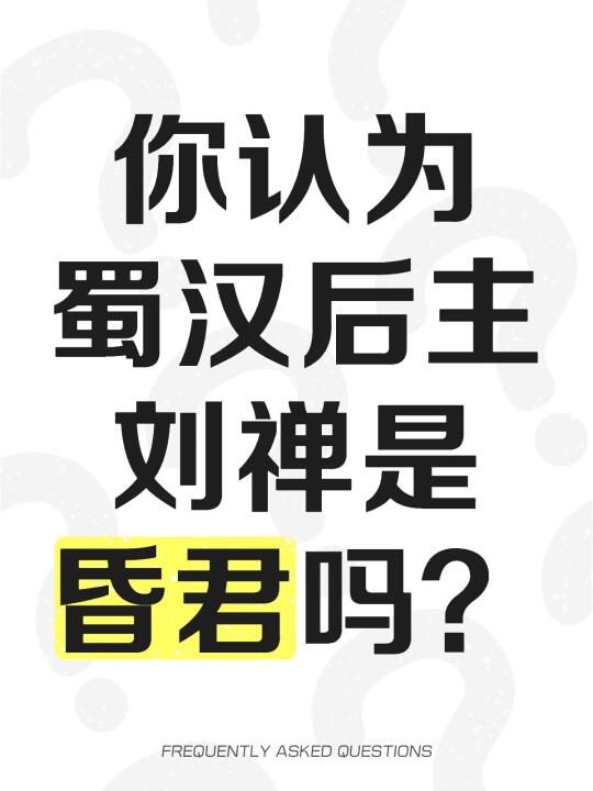 你认为蜀汉后主刘禅是昏君吗？刘禅是昏君吗？ [投票]