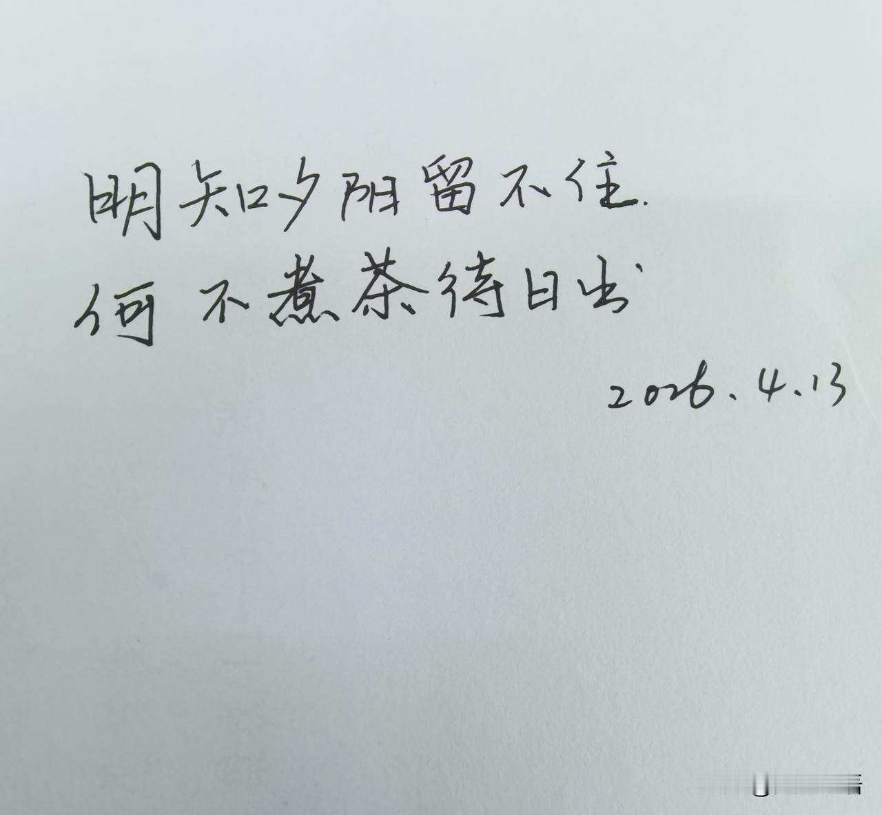 明知夕阳留不住
何不煮茶待日出

这两句话告诉我们，要以平常心对待万事万物，顺其