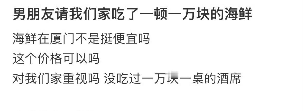 男朋友请我家人吃了顿一万元的海鲜 ​​​