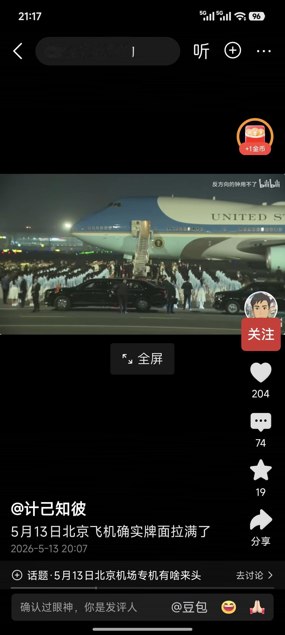 刚看了机场迎接美国贵宾的视频。今晚特朗普专机降落北京首都机场，外国元首正式国事访