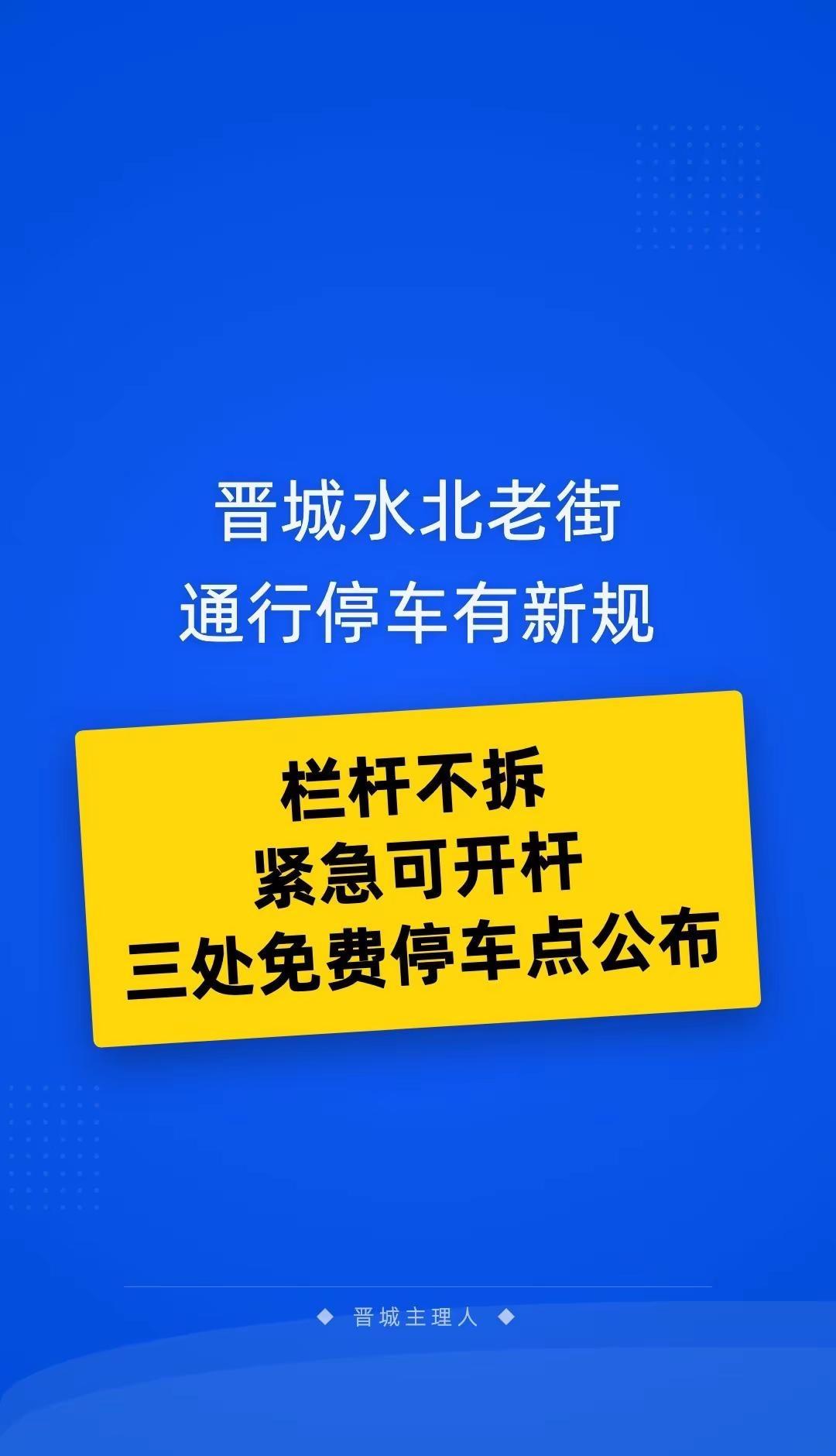 晋城水北老街通行和停车问题官方回应。晋城 泽州县 水北老街