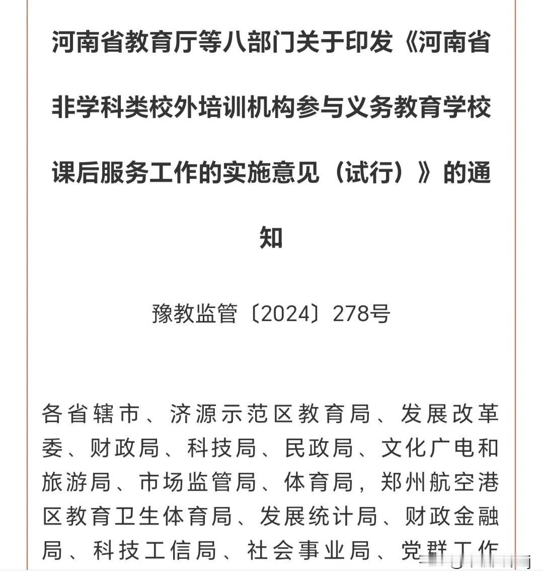 把培训机构引入课后服务，是福还是祸？
近日，河南省教育厅发布了《河南省非学科类校