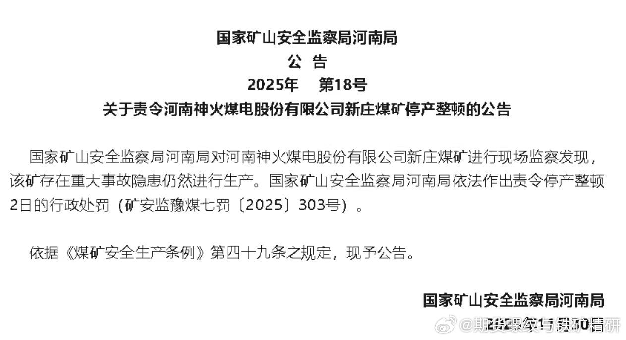 安检局：新庄煤矿停产整顿今天这个文件刷屏黑色群，停产整顿时间是重点，估计很多人没