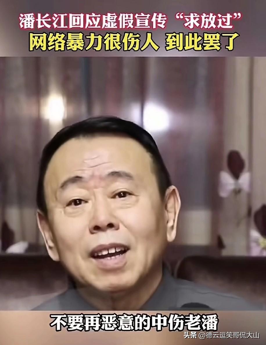 潘长江老师回应道：“我都这把年纪了，还遭受网络暴力，被恶语相向，实在是太不容易了