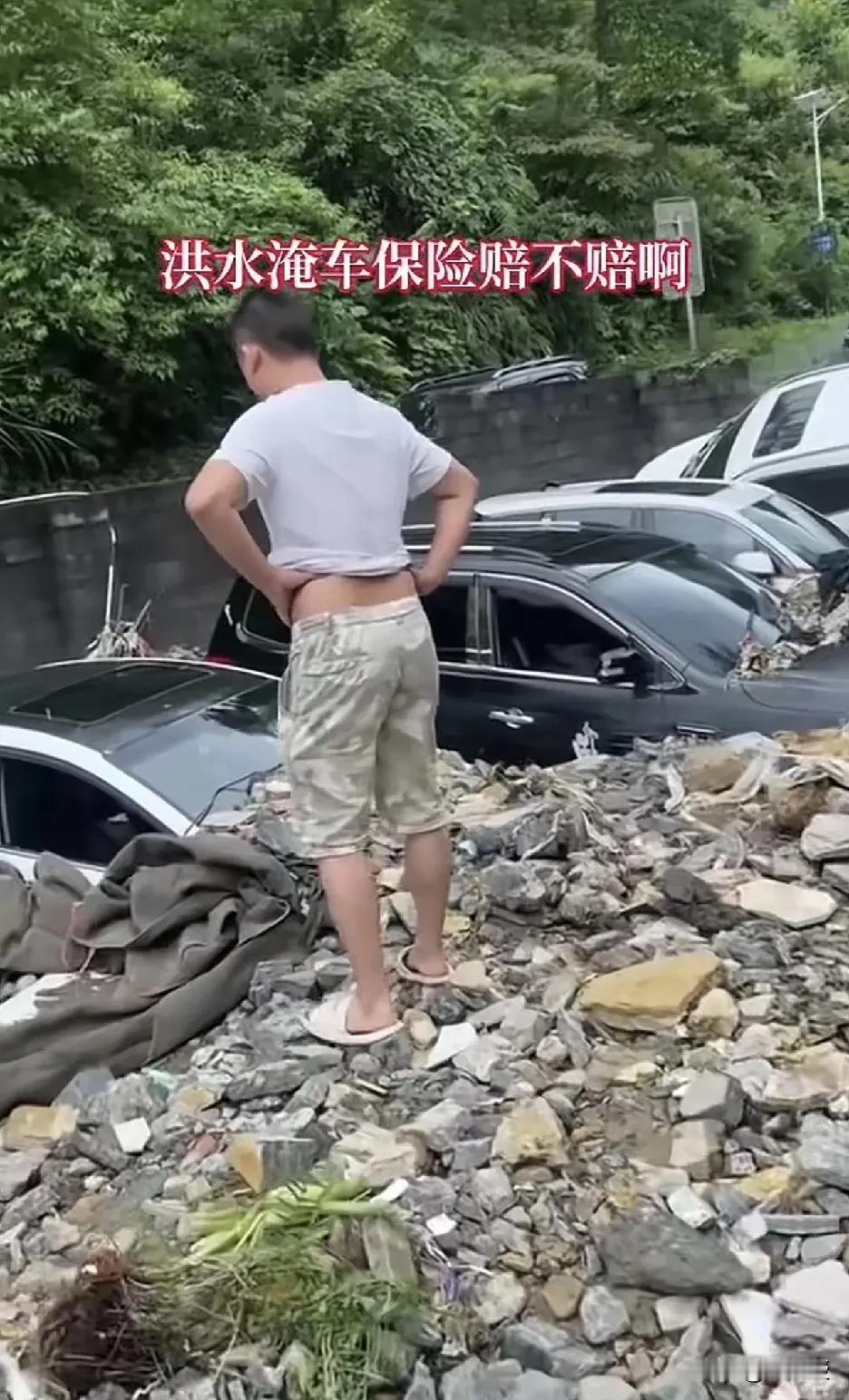 请教一个小白问题
洪水把车冲走了
保险赔不赔？