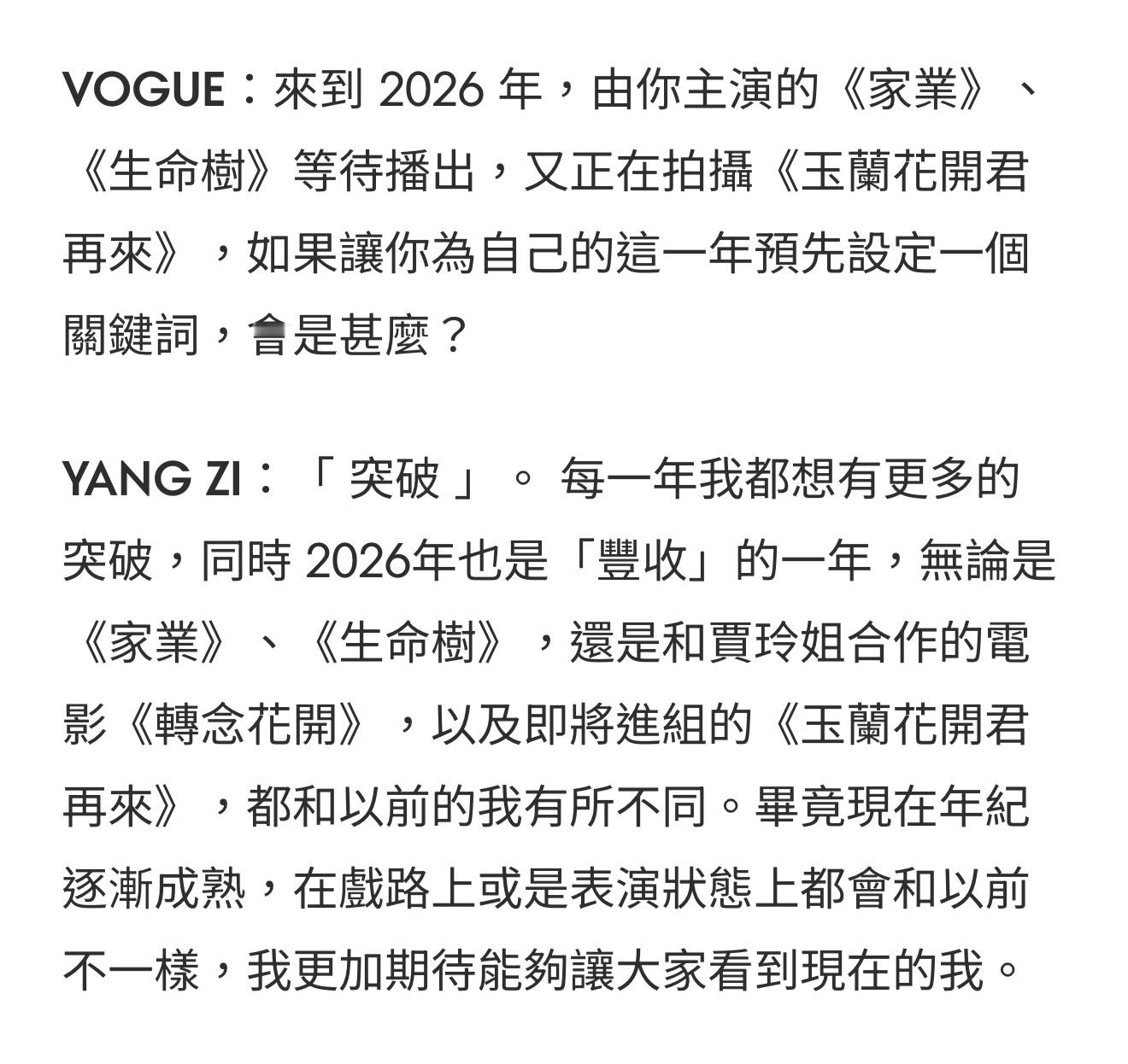 天啦噜，姐紫的VOGUE HK采访全是精华！！我紫对于演员道路上观众反馈的每一点