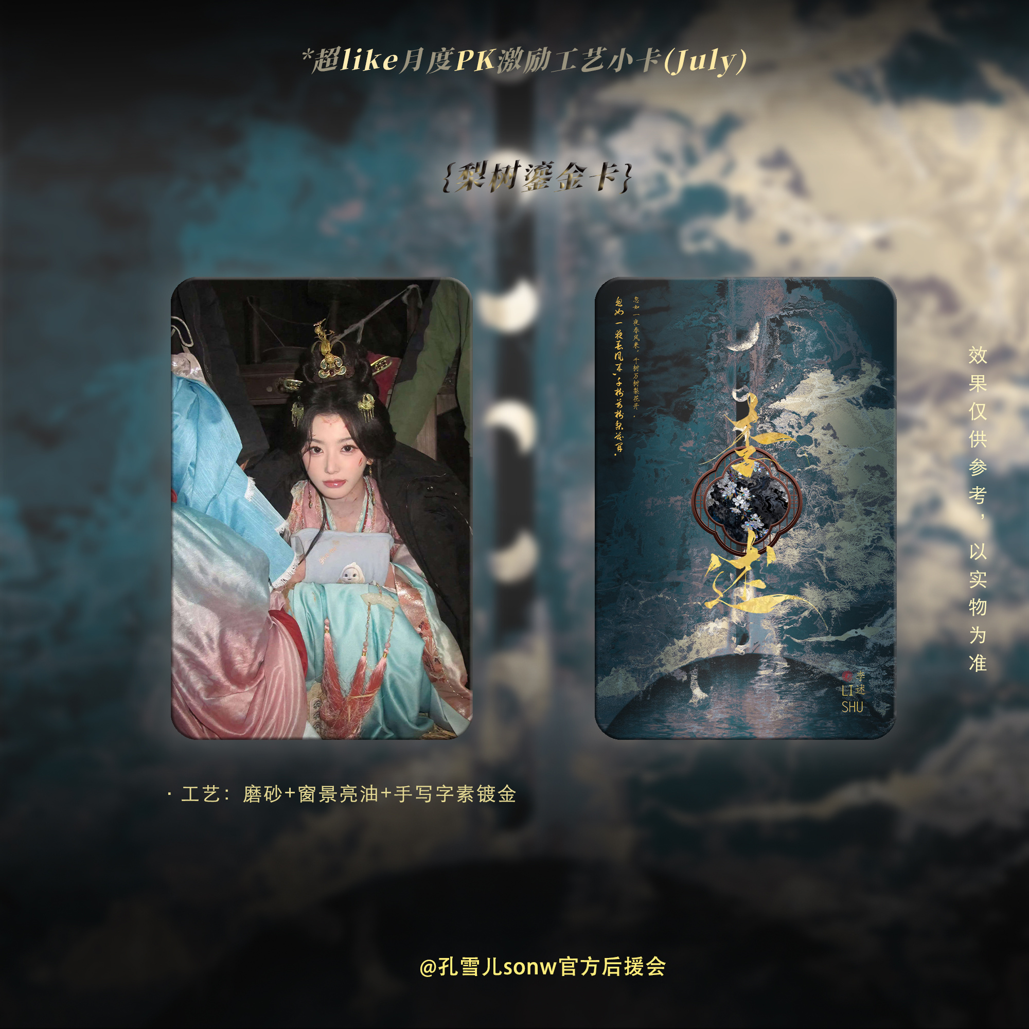 孔雪儿❄孔雪儿天行九歌之举世无双 【7月超like激|励工艺卡预览＆名单公|示】