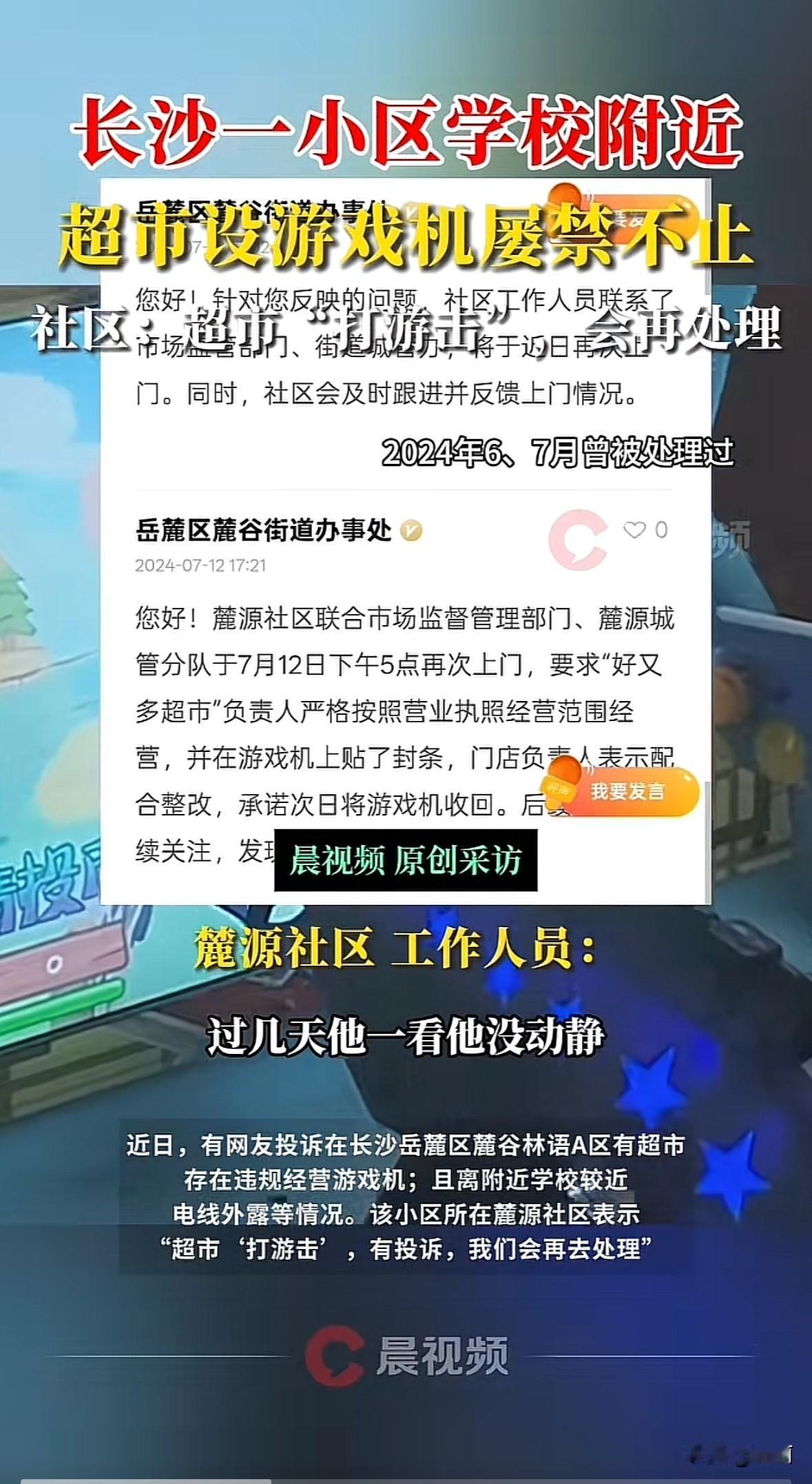 长沙岳麓区麓谷林语A区好又多超市，在学校几百米外的简易棚子里摆游戏机，学生上下学
