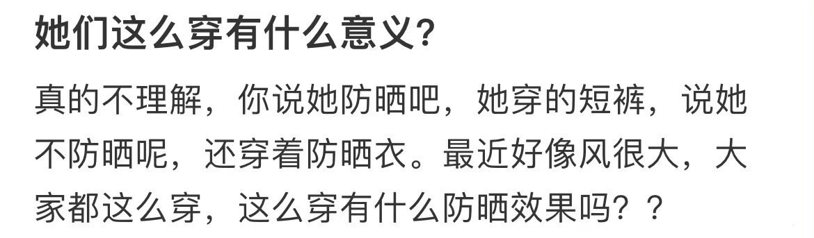 他们穿成这样有什么意义 ​​​