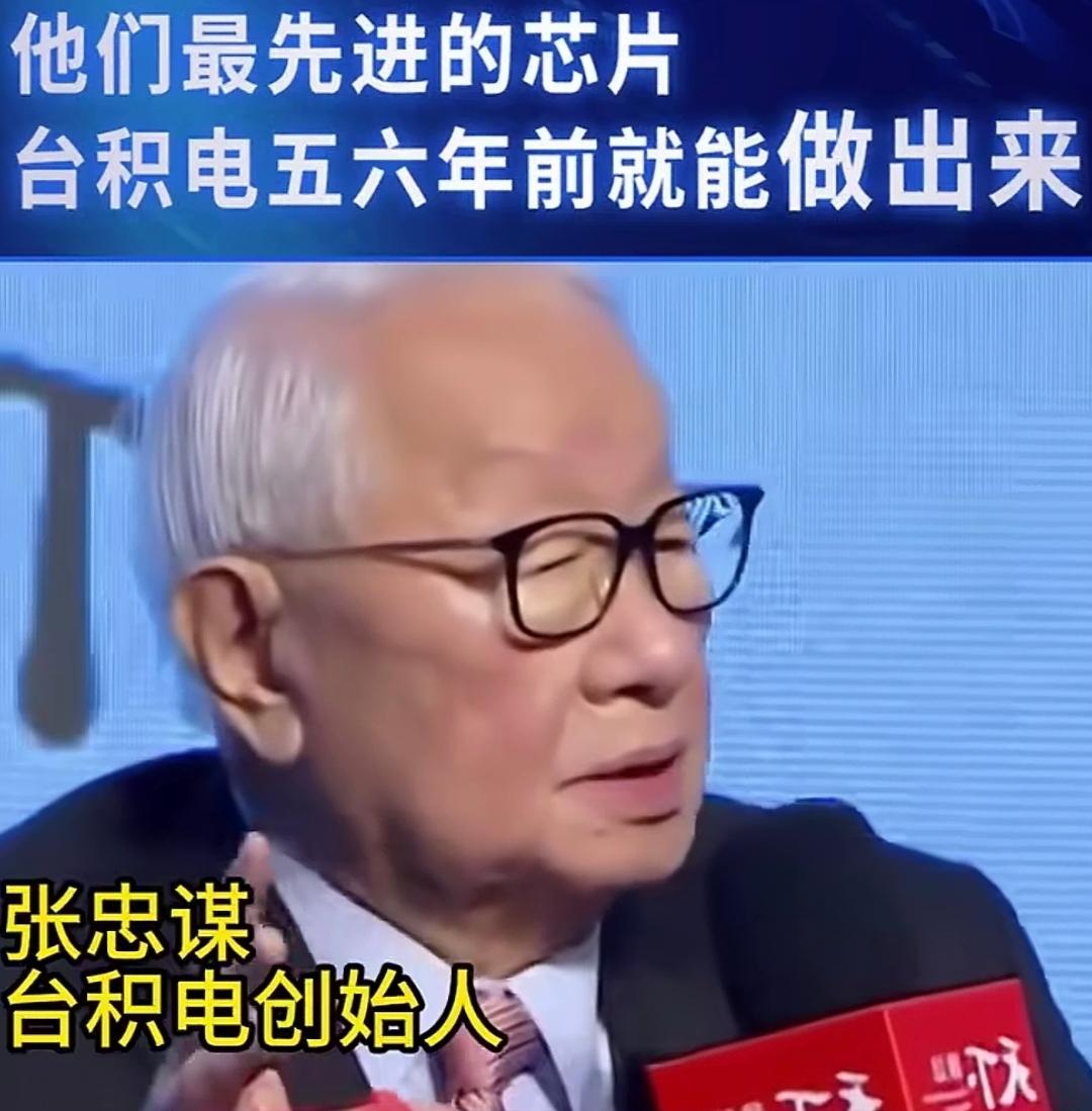 “中国大陆最先进的芯片，台积电五六年前就能做出来”！台积电创始人张忠谋的这句话，