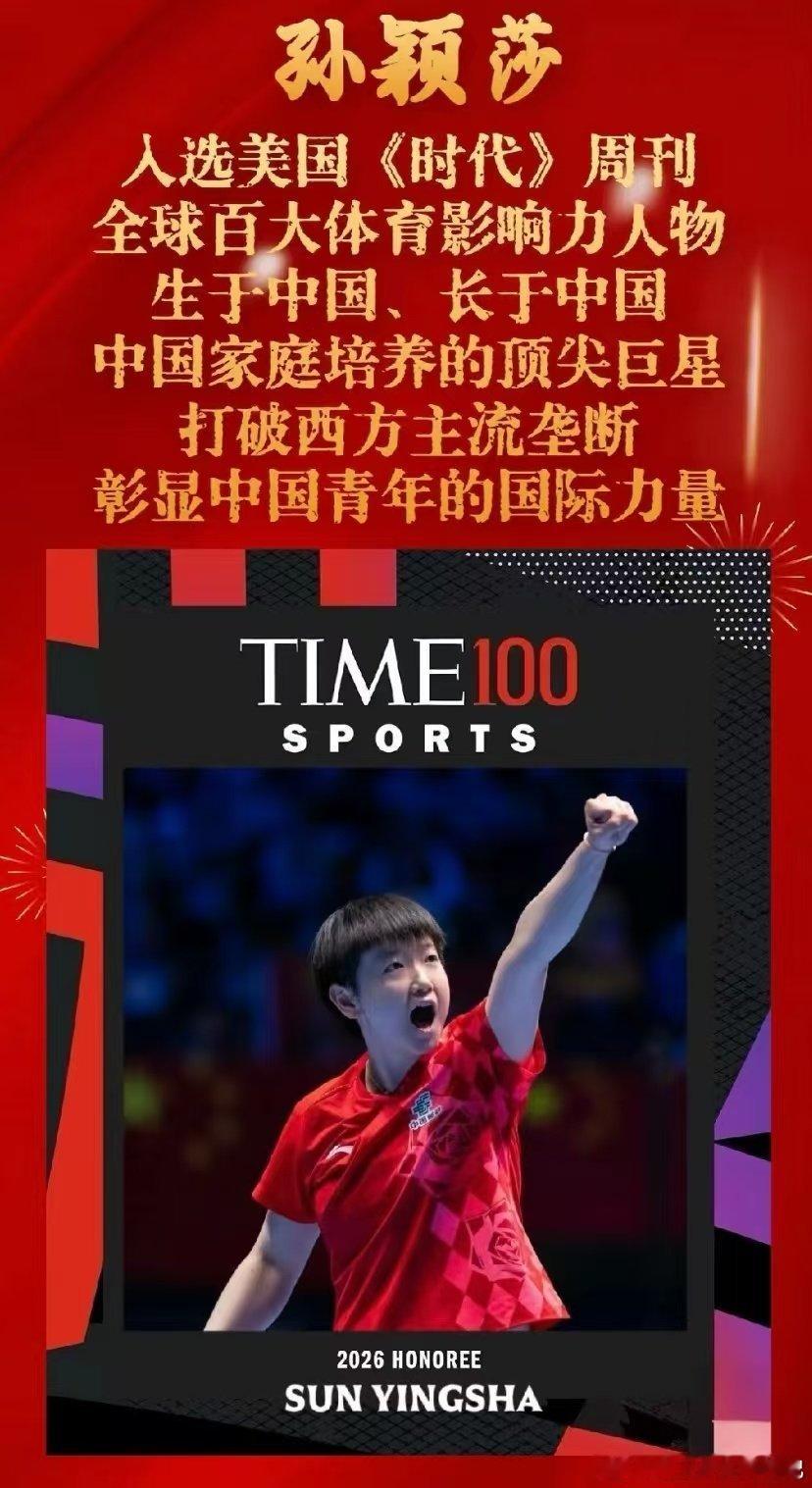 孙颖莎 很多人还是不明白，为什么强调孙颖莎入选《时代》周刊首次发布的年度体育百大