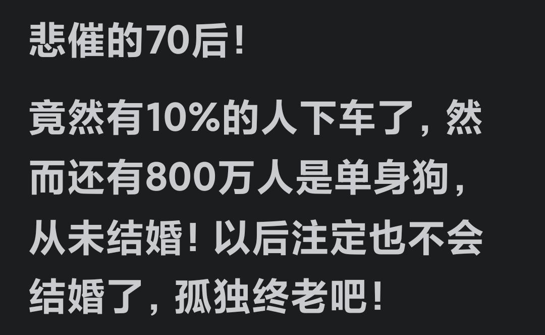 70后那代人，应该是最容易娶媳妇的！
在头条上看到，有网友说居然有800万70后