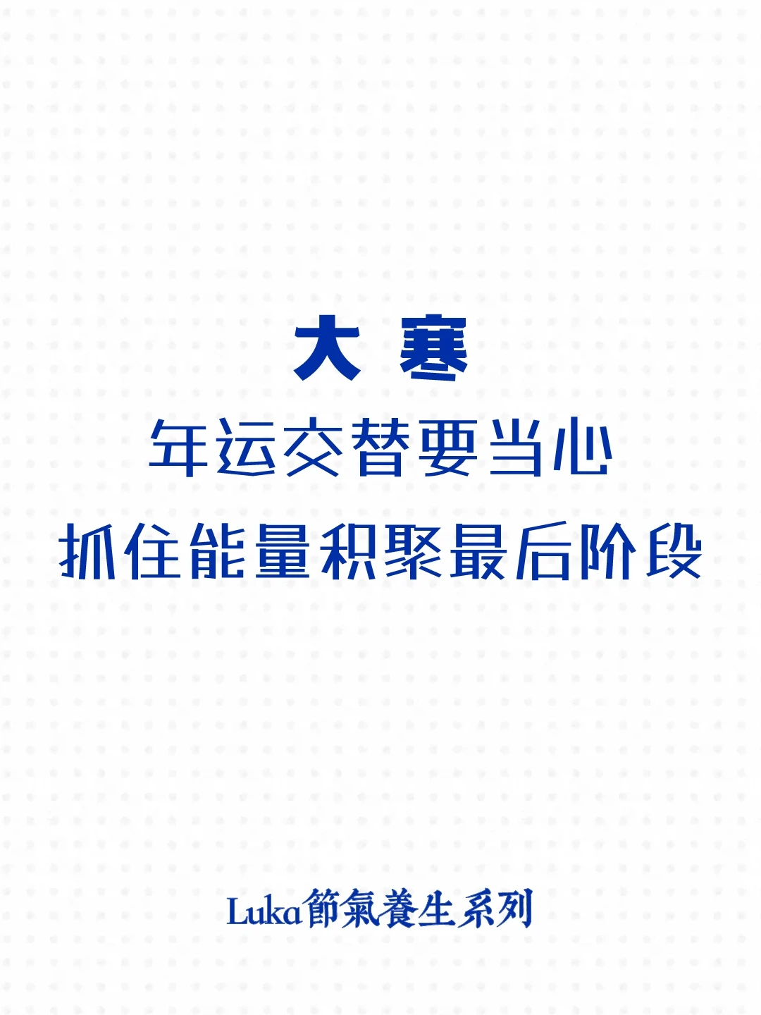 大寒|年运交替，抓住能量积聚最后阶段