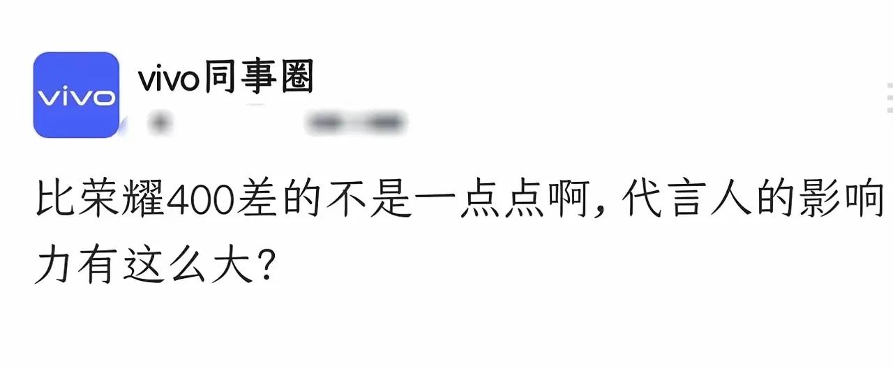 友商员工在同事圈吐槽了：比荣耀400差的不是一点点啊，代言人的影响力这么大吗？