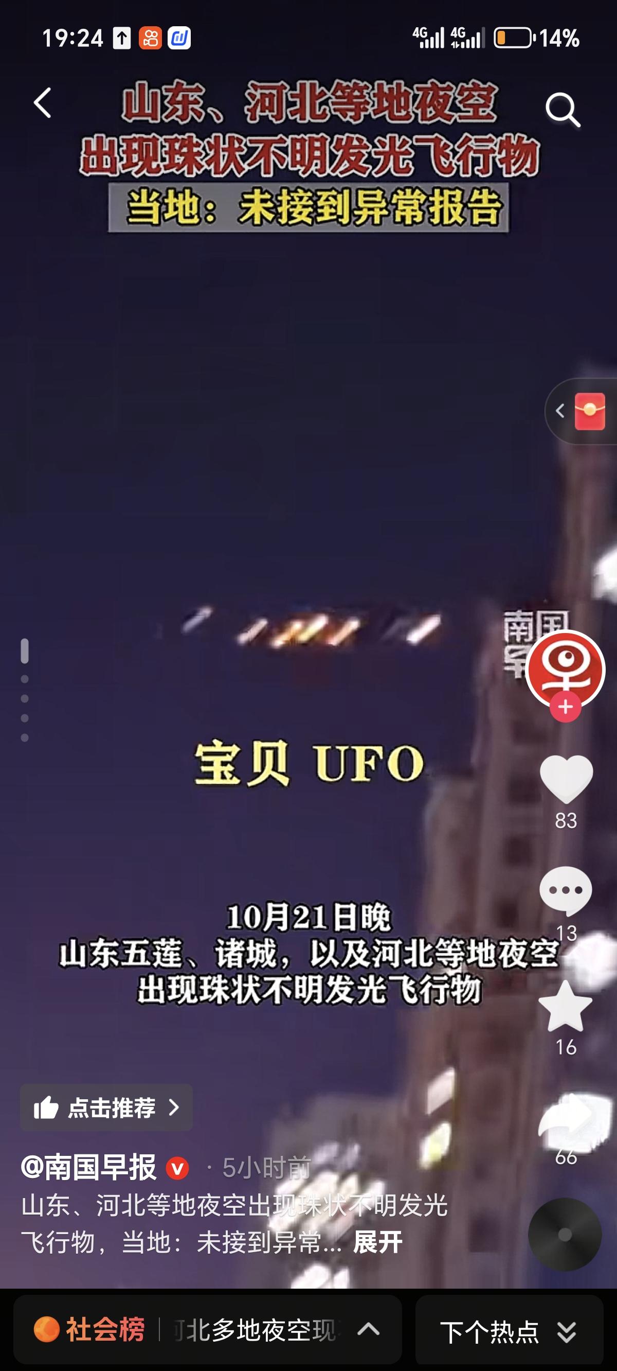 山东河北夜空现不明发光物：目击者惊呼UFO，官方回应无异常
 
山东潍坊市民王先