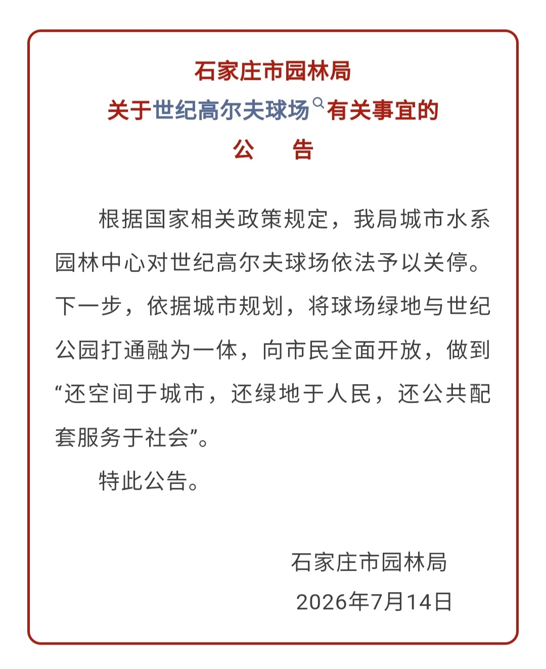 【石家庄市园林局关于世纪高尔夫球场有关事宜的公告】7月14日，石家庄市园林局发布