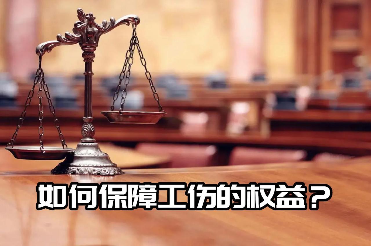 如何保障工伤的权益？
工伤认定及具体的赔偿主要依据《工伤保险条例》等相关法规。根
