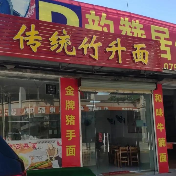 江门市美食店：传统竹升面
主打竹升面：
牛腩面、牛丸面、猪手面、云吞面
其次各种