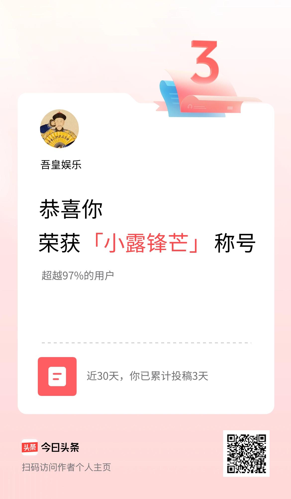 我在头条30天内投稿打卡3天，获得“小露锋芒”称号