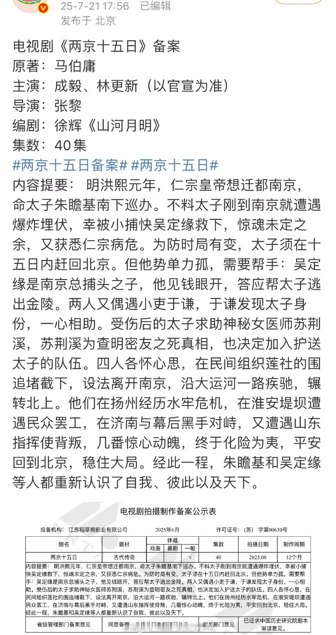 两京十五日下备案了，网传拍摄时间为8月，主演成毅林更新，爱奇艺对这部剧的定位是史