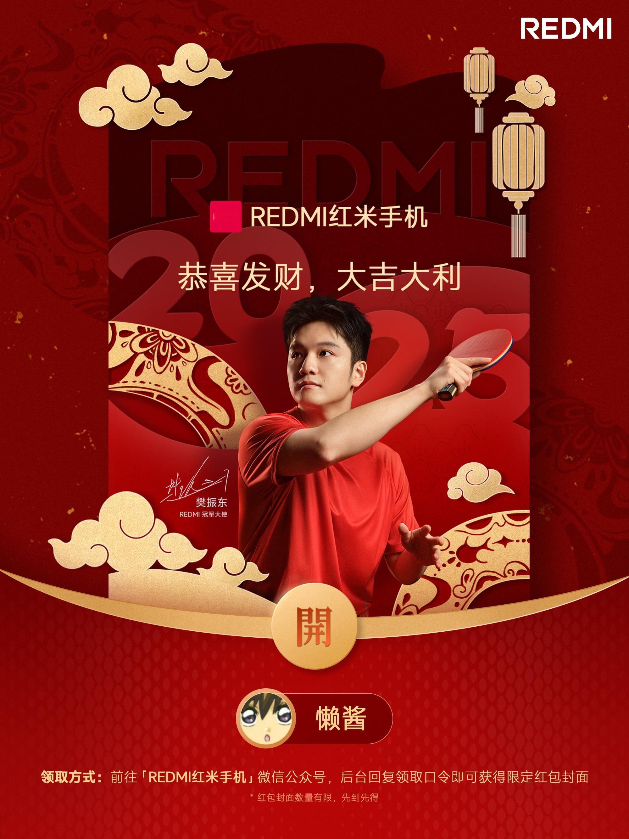 「REDMI X 樊振东」新年限定红包封面太帅了！[酷]给大家争取到一些“当红不