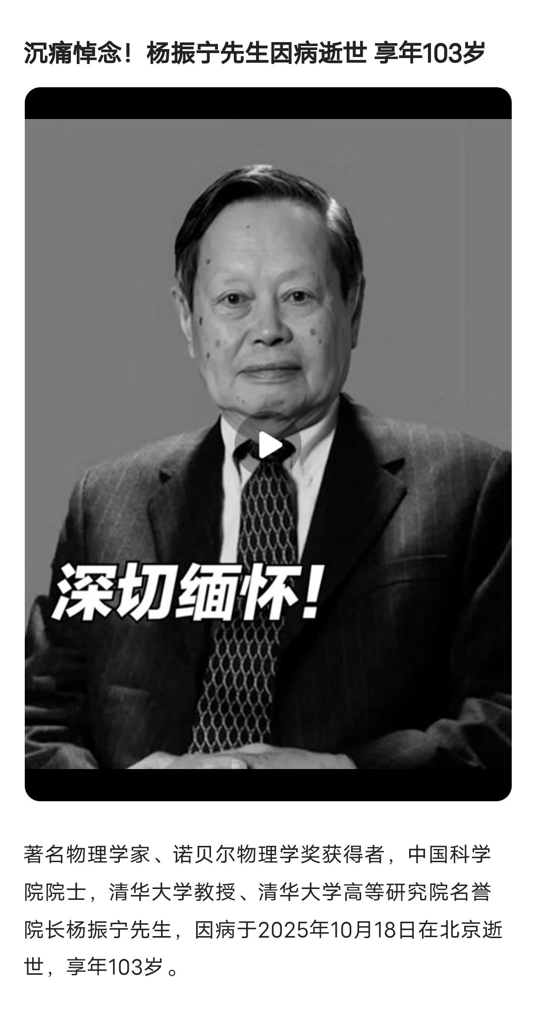 2025年10月18日，一则沉痛的消息传来——著名物理学家杨振宁在北京逝世，享年