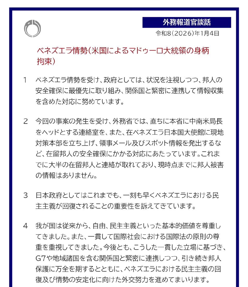 日本外务省就委内瑞拉局势发表声明： ​​​