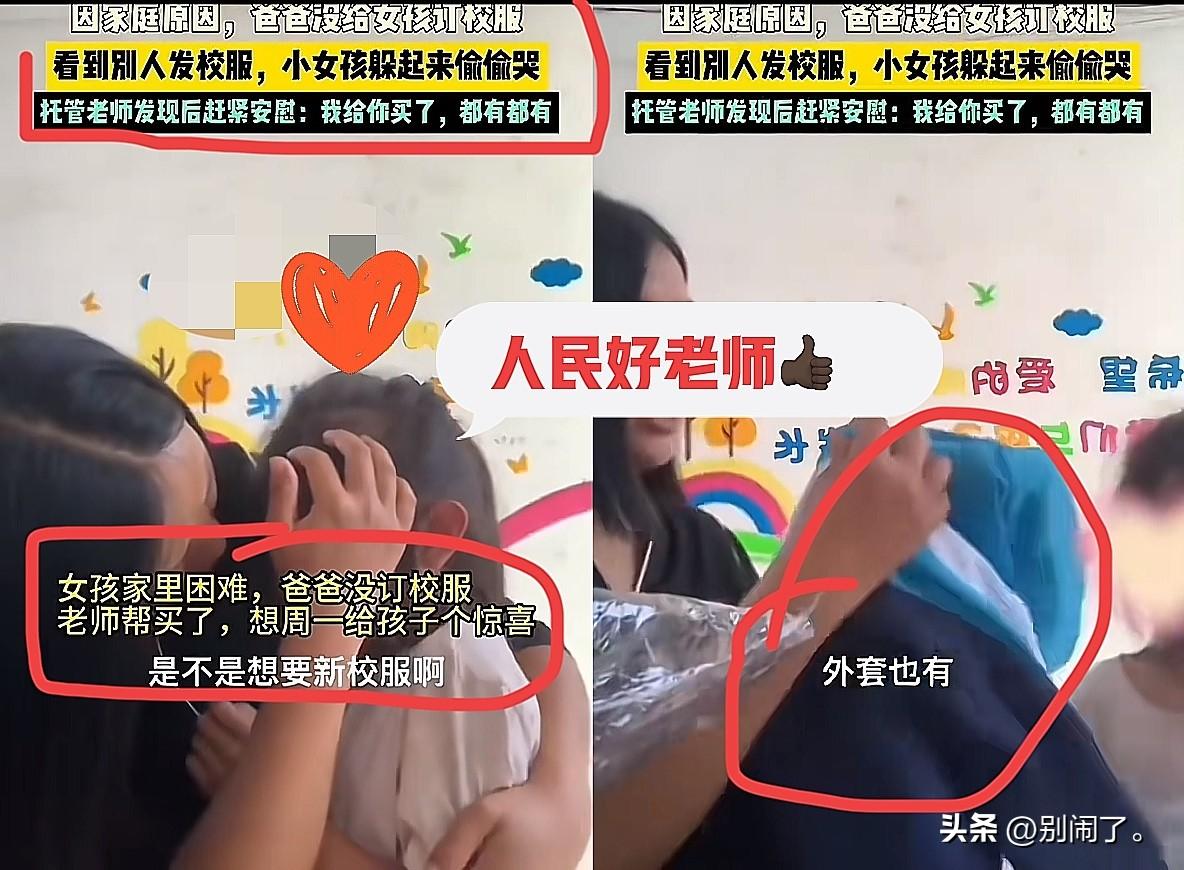 刷到贵州这女孩的事
想起自己以前读书时
瞬间泪目，家里穷到没订校服，发校服时她站