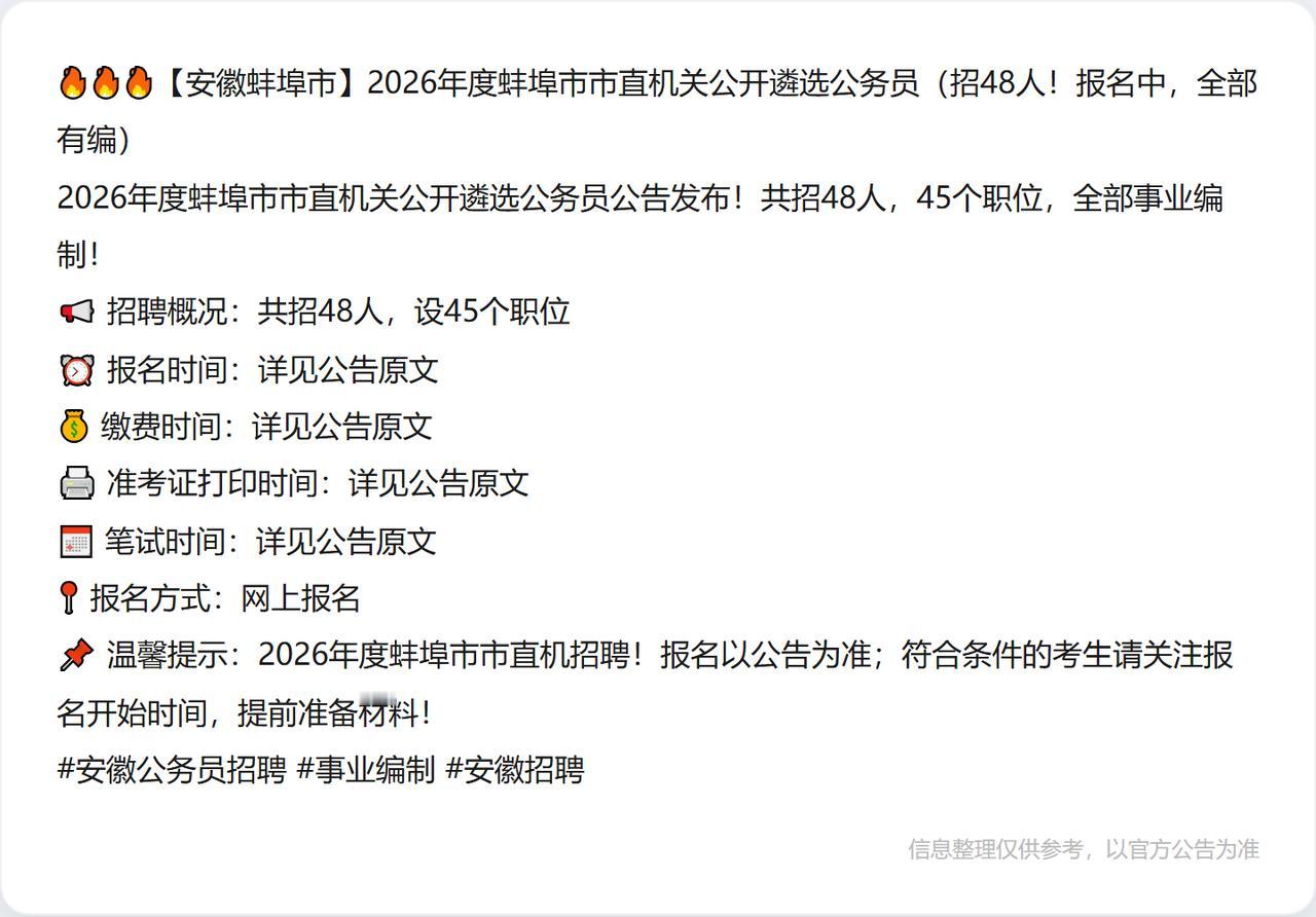 🔥🔥🔥【安徽蚌埠市】2026年度蚌埠市市直机关公开遴选公务员（招48人！报