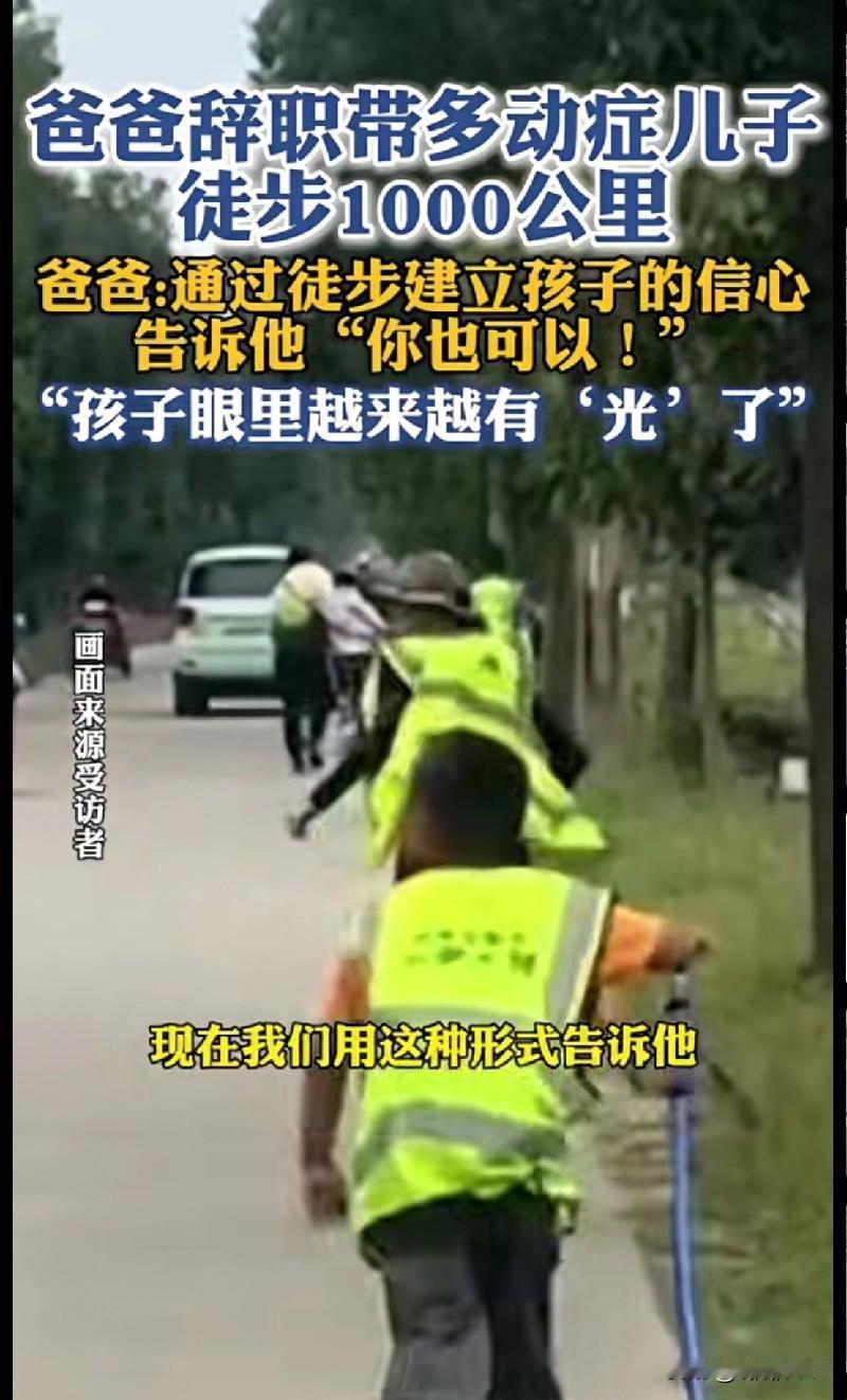 “咱就说这爸爸也太酷了！为了帮多动症儿子建立信心，直接辞职带娃徒步1000公里！