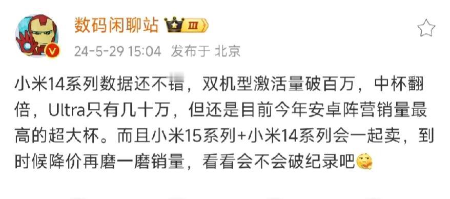 大V爆料，小米高端还是成了，他说：小米14系列数据还不错，小米14、14Pro双