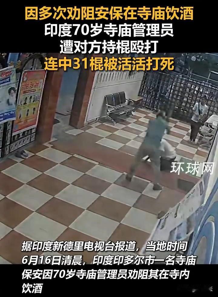 太凶残了！在寺庙里喝酒被管理员劝阻的保安抄起棍子就是31暴击！

近日，印度印多