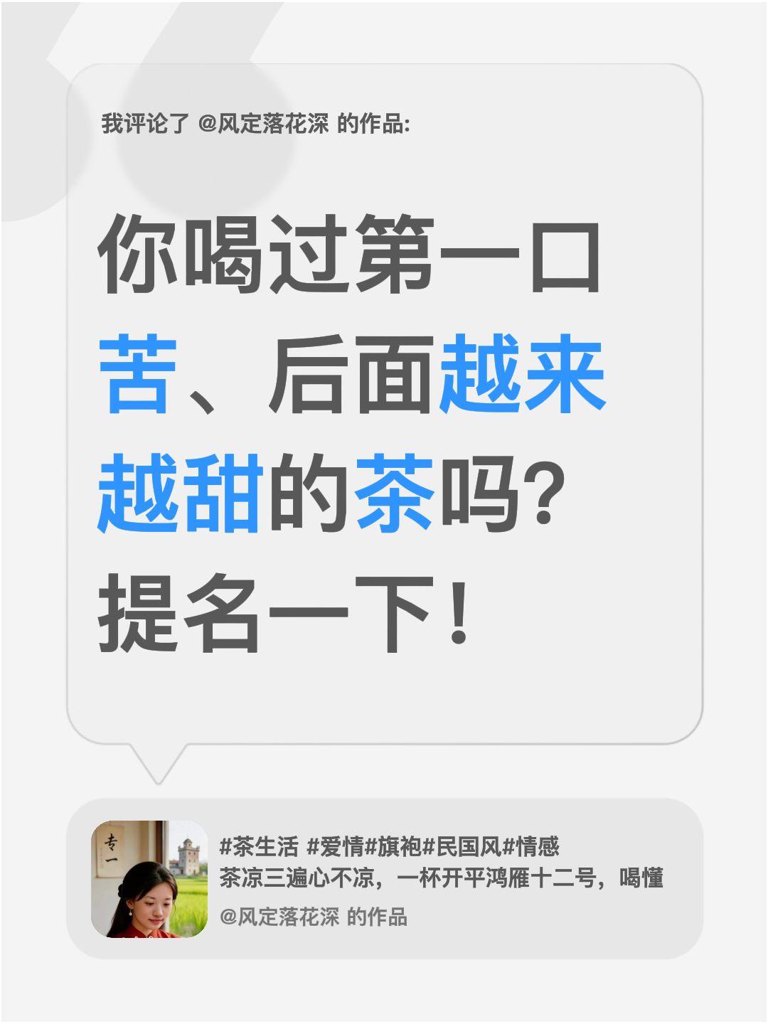 我评论了@风定落花深 的作品：
你喝过第一口苦、后面越来越甜的茶吗？
提名一下！