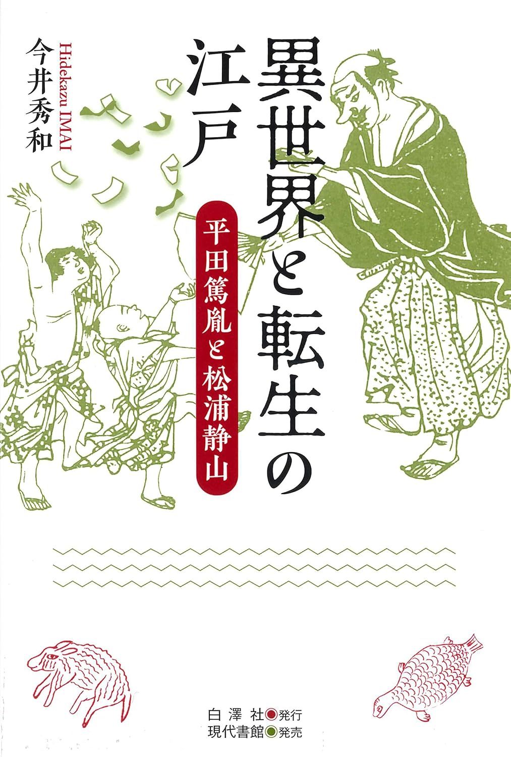 今井秀和 『異世界と転生の江戸: 平田篤胤と松浦静山』2019 